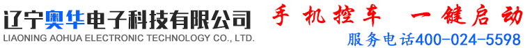 手機控車-遼寧奧華電子科技有限公司